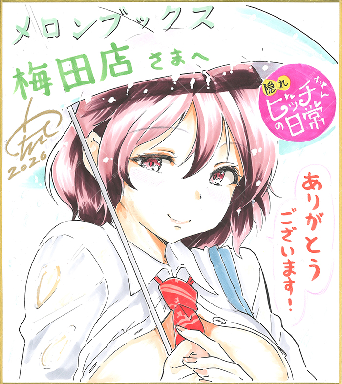 宏式先生の弊社5th単行本『隠れビッチちゃんの日常』本日発売っ🎉
メロンブックス大宮店さん・梅田店さんでは、それぞれこちらの直筆色紙が飾ってあります📸 ご来店の際にはぜひご覧ください✨

メロン通販はこちら⬇️
https://t.co/kniodUB83M

1話まるっと試し読み⬇️
https://t.co/N8p9nkpU0F 