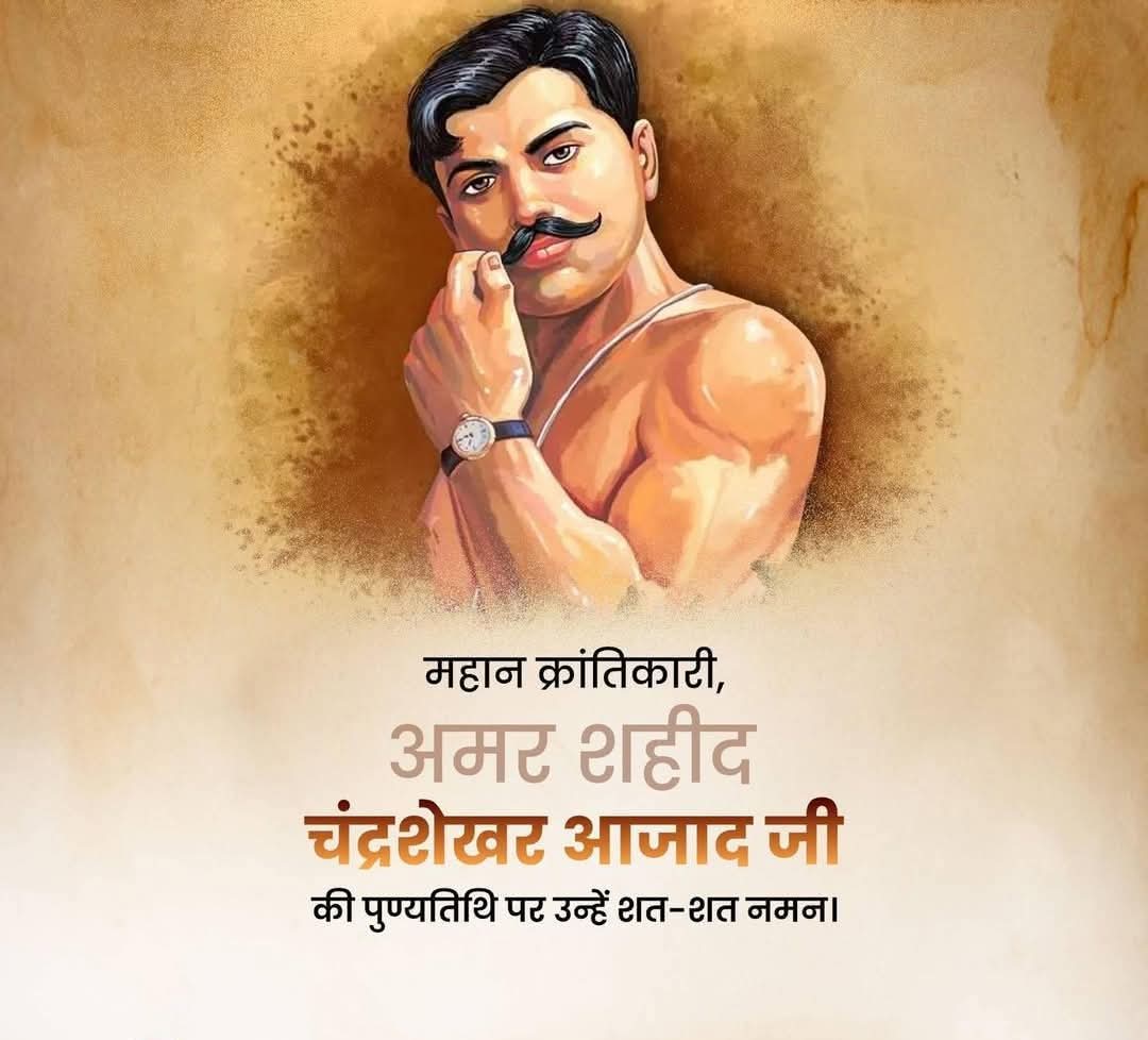मध्यप्रदेश की माटी के लाल, भारतीय स्वतंत्रता संग्राम के महानायक, चंद्रशेखर आजाद जी की पुण्यतिथि पर कोटि-कोटि 
 #ChandrashekharAzad