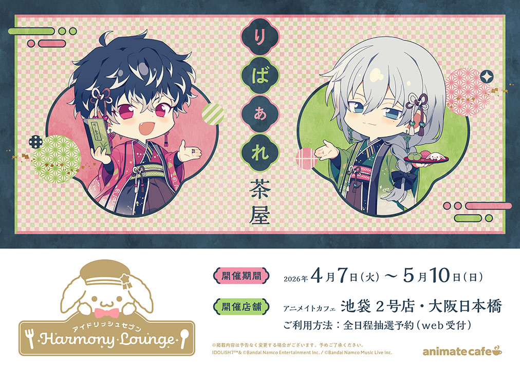 新品★アイドリッシュセブン★アニカフェ★四葉環★3点セット アイドリッシュセブン Harmony Lounge】 第三弾テーマ「りばぁれ茶屋