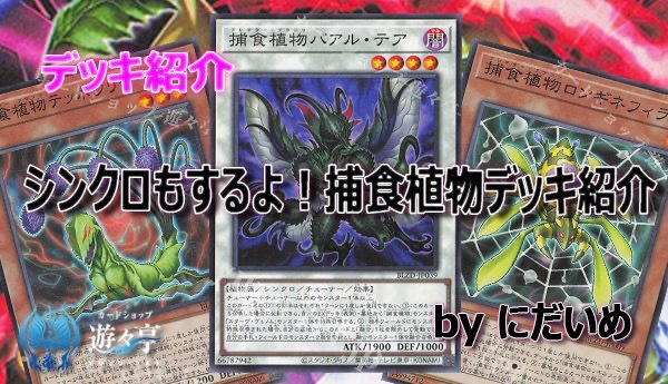 遊戯王Blog】 ”にだいめ”さんが「シンクロもするよ!捕食植物デッキ紹介