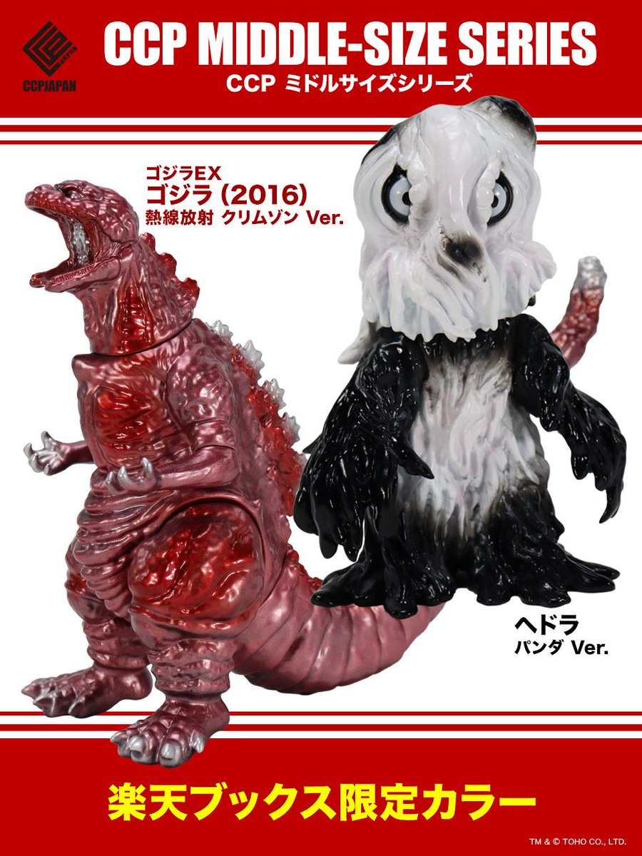 限定品】 楽天ブックス限定にて、CCPミドルサイズより ・ゴジラ(2016