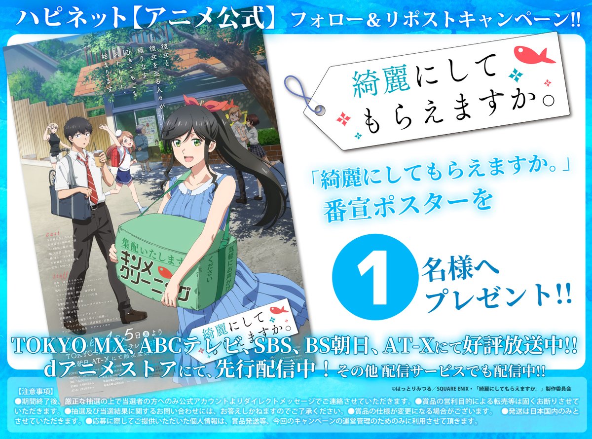 🎊毎月1日はキャンペーン🎊
本アカウントをフォロー＆本投稿をリポストで応募完了❤️‍🔥
⏰〆切：3/14(土)

好評放送中のTVアニメ 「綺麗にしてもらえますか。」より
公式B2番宣ポスターを1⃣名様にプレゼント✨

➊<a href="/HPS_anime/">ハピネット【アニメ公式】</a> をフォロー
➋この投稿をリポストで応募完了👍

#きにして