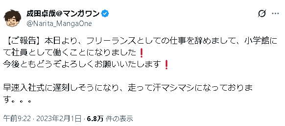 マンガワン成田、
2022年時点ではフリーランスだったのが
2023年に小学館の社員になっているらしい

作者の逮捕と連載終了が2020年なので、事が公になって確定した後の処遇

（成田の首を飛ばすのは前提として）
組織としての小学館（および人事権利者）が態度を示さないのは受け入れがたい