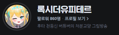 Rooxy_Vtuber's tweet photo. 올해 1000 찍을수 있게라는 말은 너무 꿈이 작은거 같아서 2000 찍을 수 있게 팔로우하러 가라. 찍으면 후타록시 만화 장편 그릴게. https://t.co/E4gkQCWJgP
