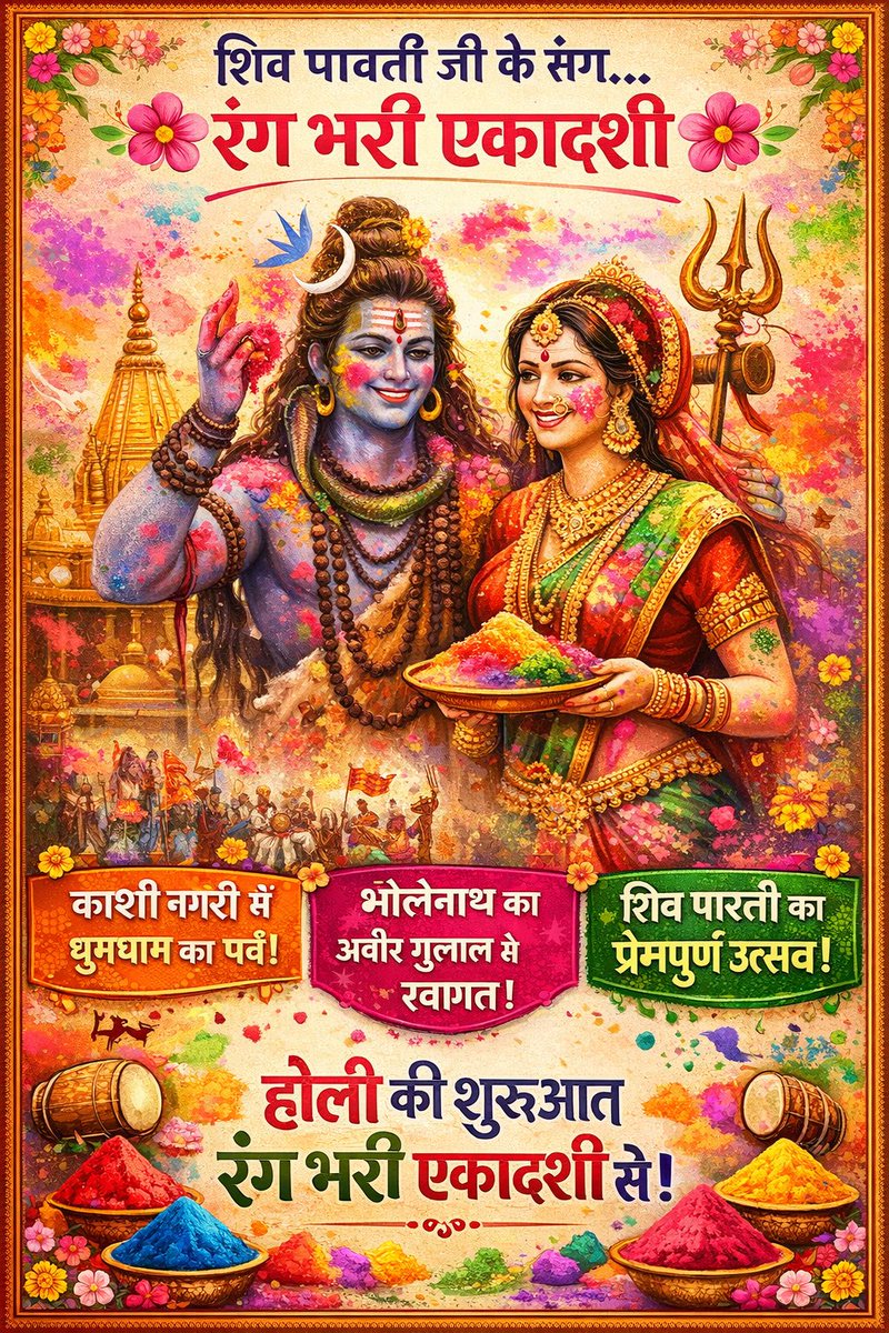 🌸 एकादशी रंग भरी 🌸

रंग भरी एकादशी फाल्गुन मास की शुक्ल पक्ष की एकादशी को मनाई जाती है। यह पर्व विशेष रूप से भगवान Shiva और माता Parvati को समर्पित होता है।

✨ क्या है मान्यता?

मान्यता है कि Shiva और Parvati के विवाह के बाद जब भोलेनाथ पहली बार काशी पहुंचे, तब भक्तों ने उनका