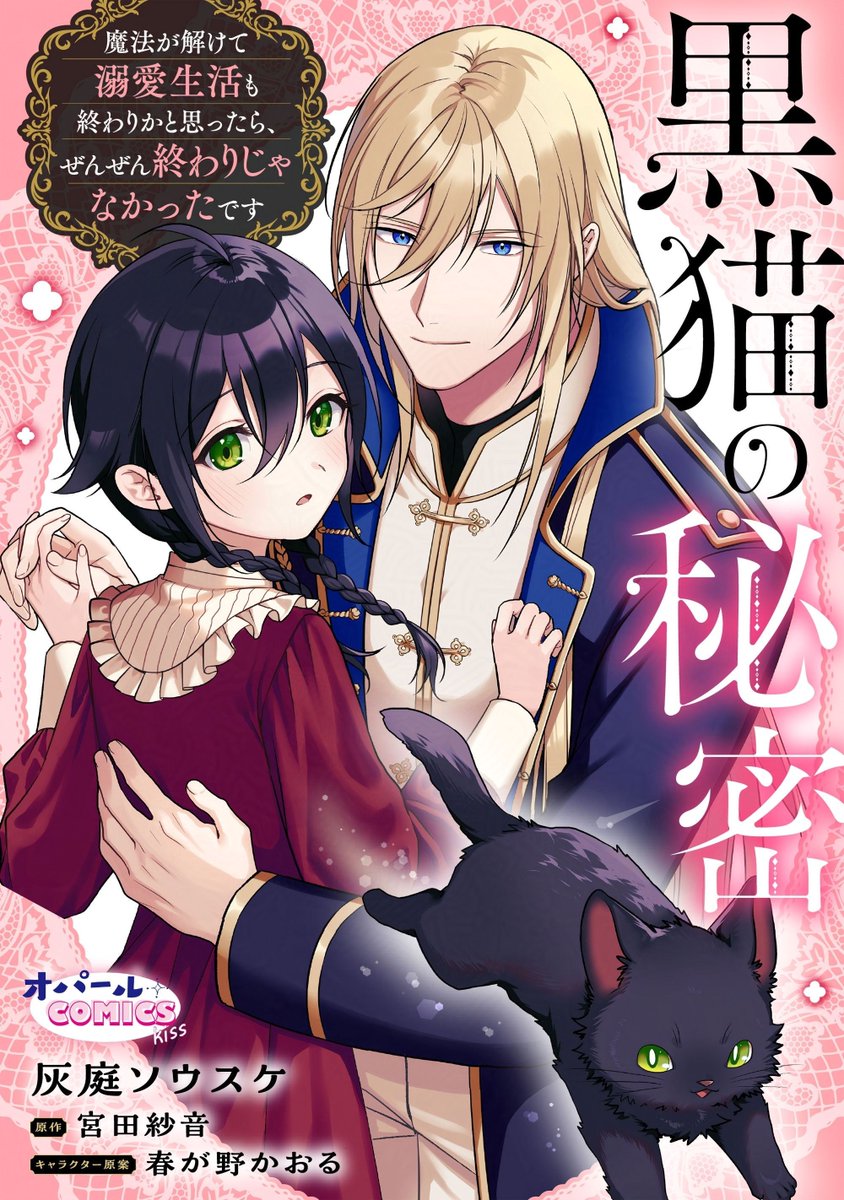 🐾3/6(金)から先行配信🐾 『#黒猫の秘密 ～魔法が解けて溺愛生活も