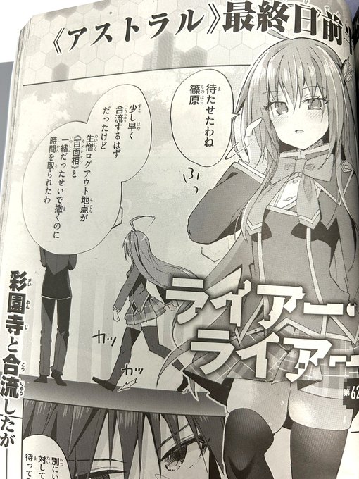 【宣伝】月刊アライブ4月号に 《#ライアー・ライアー》コミカライズ62話掲載されてます! ついに《アストラル》の最終日!行く末はいかに-ッ #ライアラ
