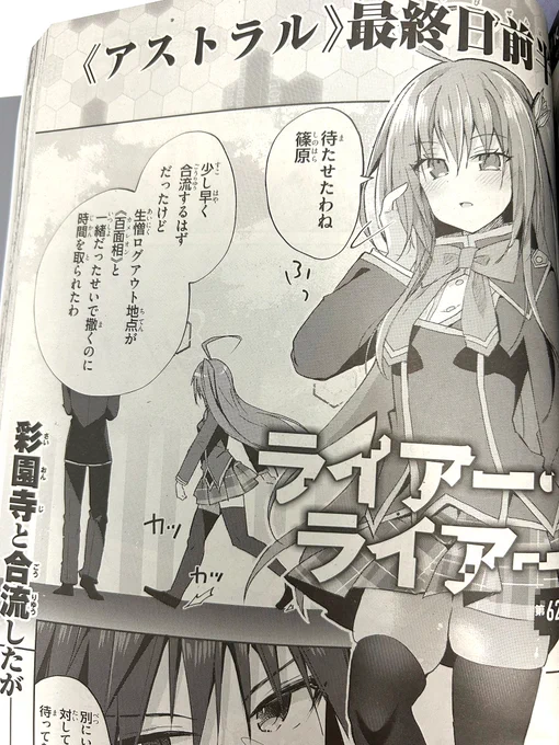 【宣伝】月刊アライブ4月号に  《#ライアー・ライアー》コミカライズ62話掲載されてます!
ついに《アストラル》の最終日!行く末はいかに-ッ
#ライアラ 