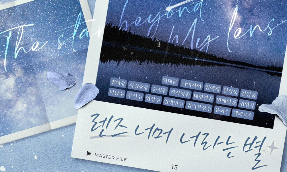moonlightbooks_'s tweet photo. [리디] 3월 2일 출간되는 윤겨울 작가님의 <렌즈 너머 너라는 별>작품 전자책을 선물로 보내드립니다! 리트윗만 해주시면 참여 완료! 팬사인회에서 처음 본 성운에게 첫눈에 반한 태성과 태성을 찍기 시작하며 사진 슬럼프를 극복하기 시작하는 두 사람의 포근한 이야기를 만나 보세요! RT3분 전자책📖 https://t.co/hLyDq2z4MF