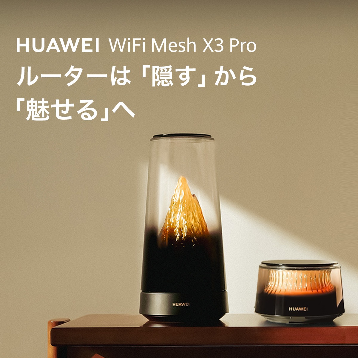 HUAWEI WiFi Mesh X3 ProがGREEN FUNDINGに登場。 「Wi-Fiは隠すもの 