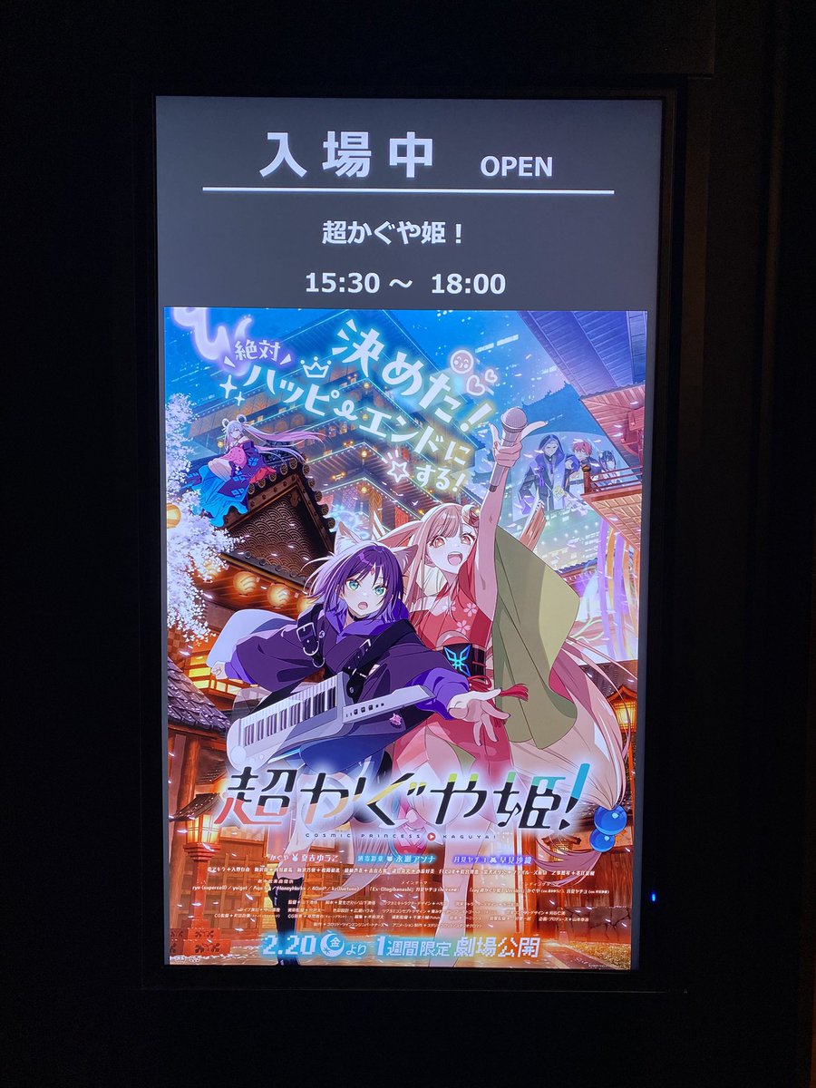 超かぐや姫！見てきました〜 おジャ魔女ハナちゃんかよ、とか一瞬思い