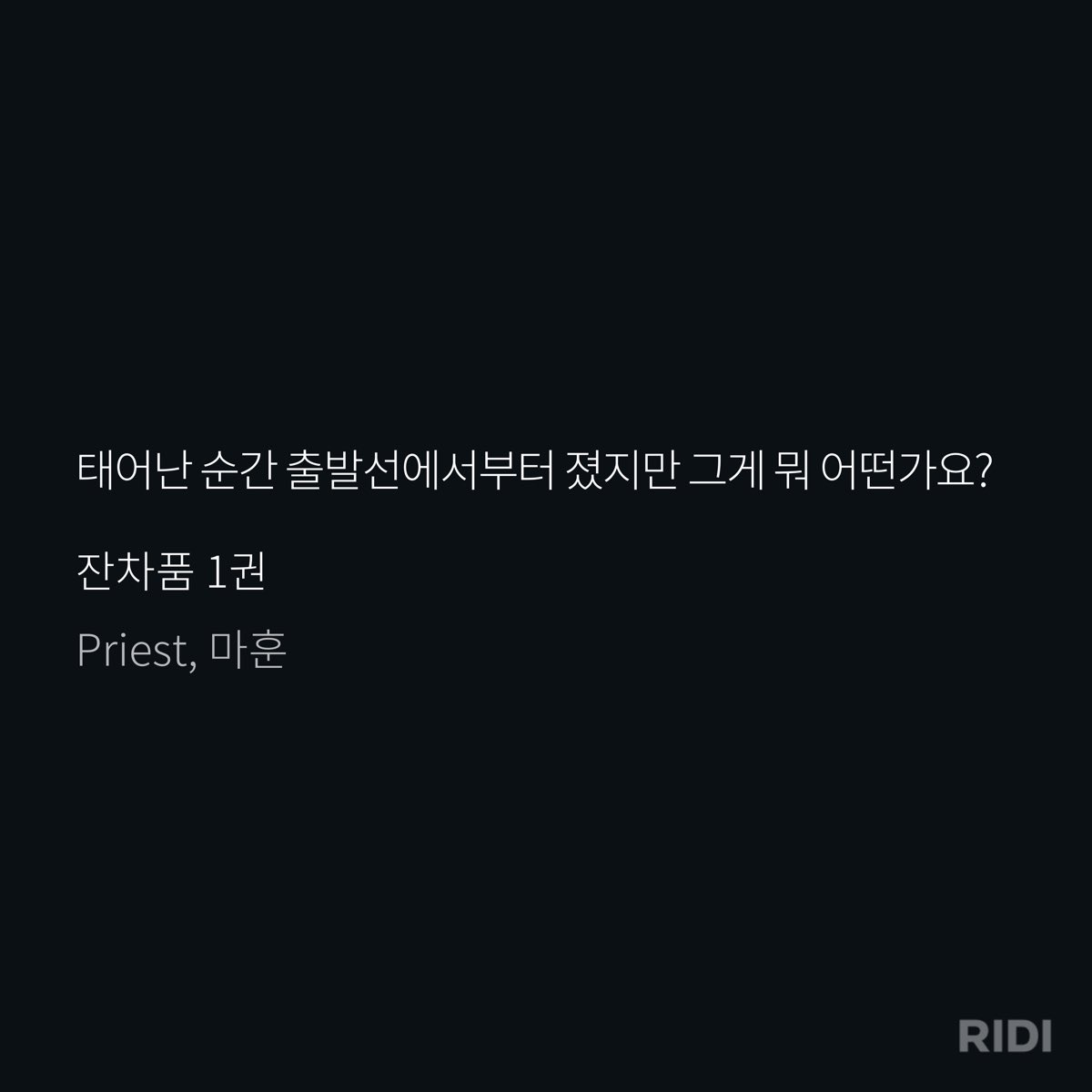 태어난 순간 출발선에서부터 졌지만 그게 뭐 어떤가요?

아주 많지만 오늘의 최애 문장은 이것🥹
잔차품을 관통하는 아름다운 문장 중 하나라고 생각합니다...