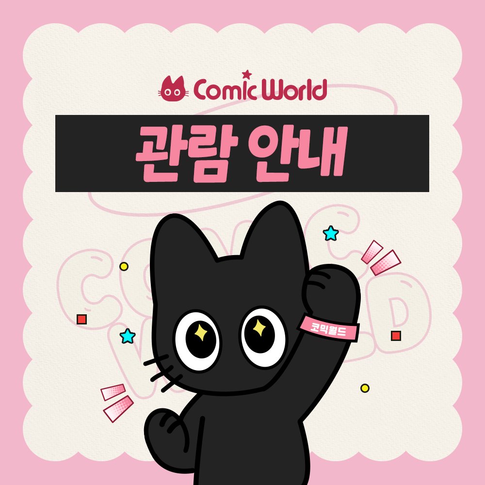 코믹월드 tweet media