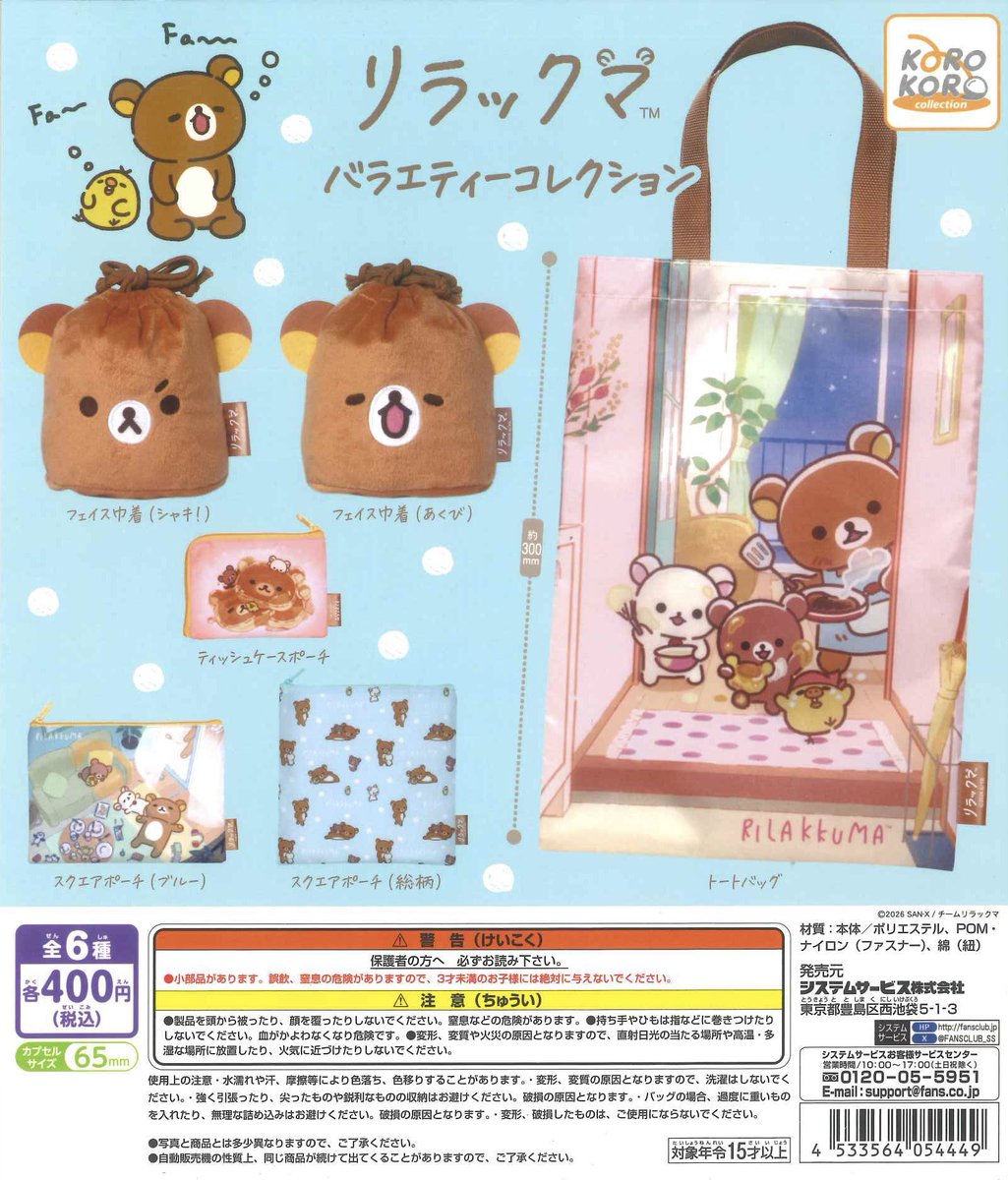 🌈新商品のご案内🌈 ✓アニメ「リラックマ」バラエティーコレクション
