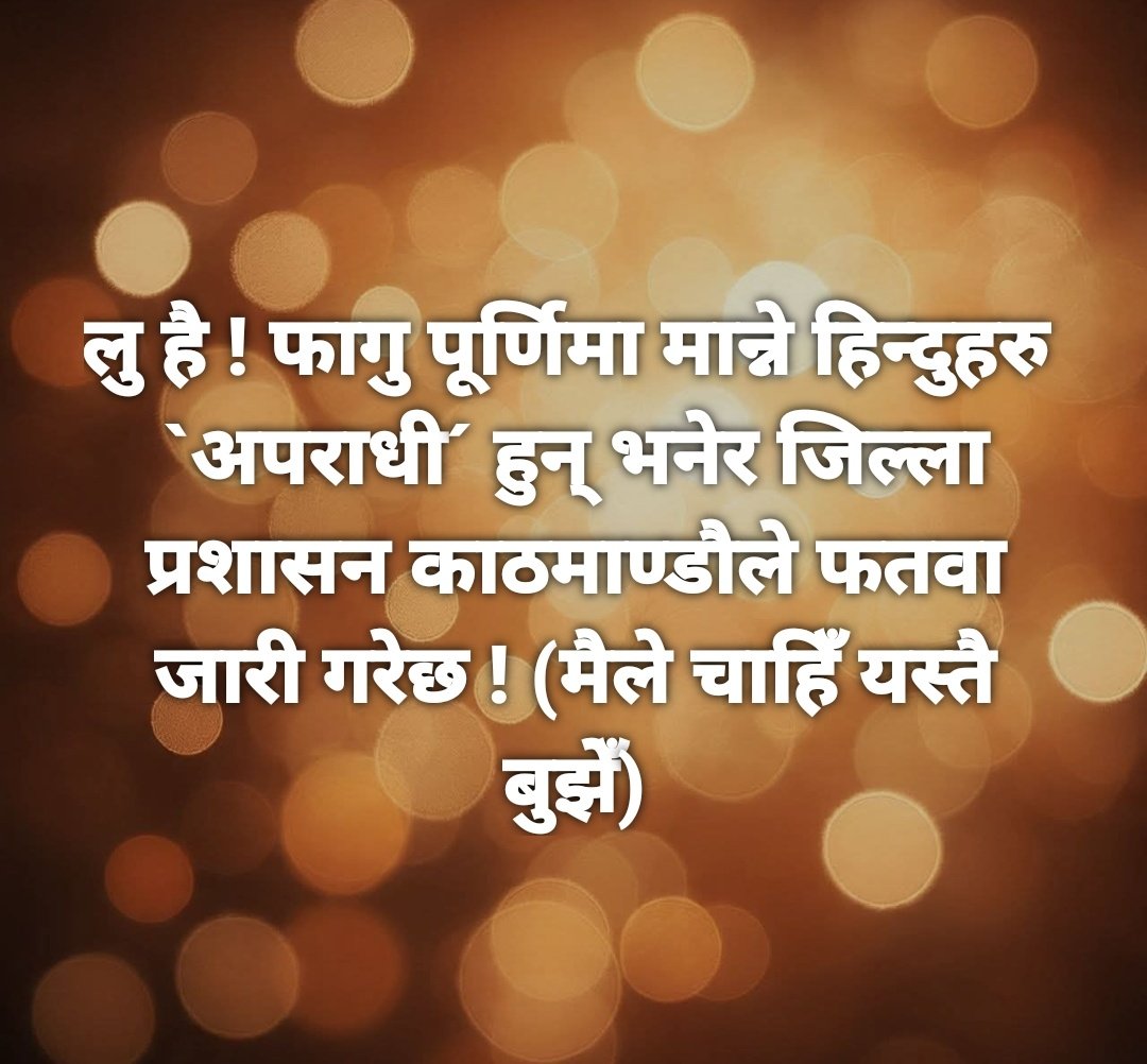 सांस्कृतिक अधिकार हिन्दु बाहेक सबैलाई छ । शान्ती सुरक्षाको बहानामा मेरो पर्व विरुद्ध राज्यले धावा बोलेको हो ।