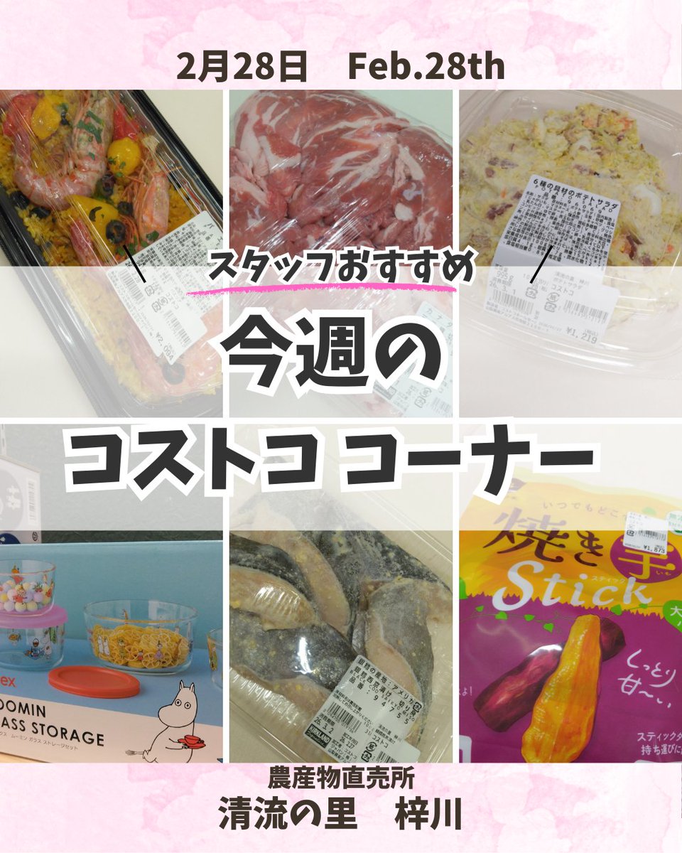 SeiryuAzusa's tweet photo. 今週のコストコ商品、並べ終わりましたー！🙌

今回のお宝は… 1点限りの「海老たっぷりパエリア」🦐 新商品の「しっとり甘い焼き芋スティック」🍠 そして激カワな「ムーミンの食器セット」！🍽️
ご飯が進む「シアッチョッ」も必見です。 今週末は清流の里 梓川へ急げ！💨
#コストコ #清流の里梓川 https://t.co/jvvrjcM6Ab