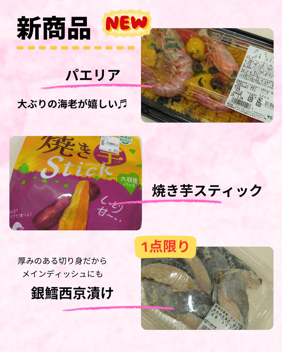 SeiryuAzusa's tweet photo. 今週のコストコ商品、並べ終わりましたー！🙌

今回のお宝は… 1点限りの「海老たっぷりパエリア」🦐 新商品の「しっとり甘い焼き芋スティック」🍠 そして激カワな「ムーミンの食器セット」！🍽️
ご飯が進む「シアッチョッ」も必見です。 今週末は清流の里 梓川へ急げ！💨
#コストコ #清流の里梓川 https://t.co/jvvrjcM6Ab