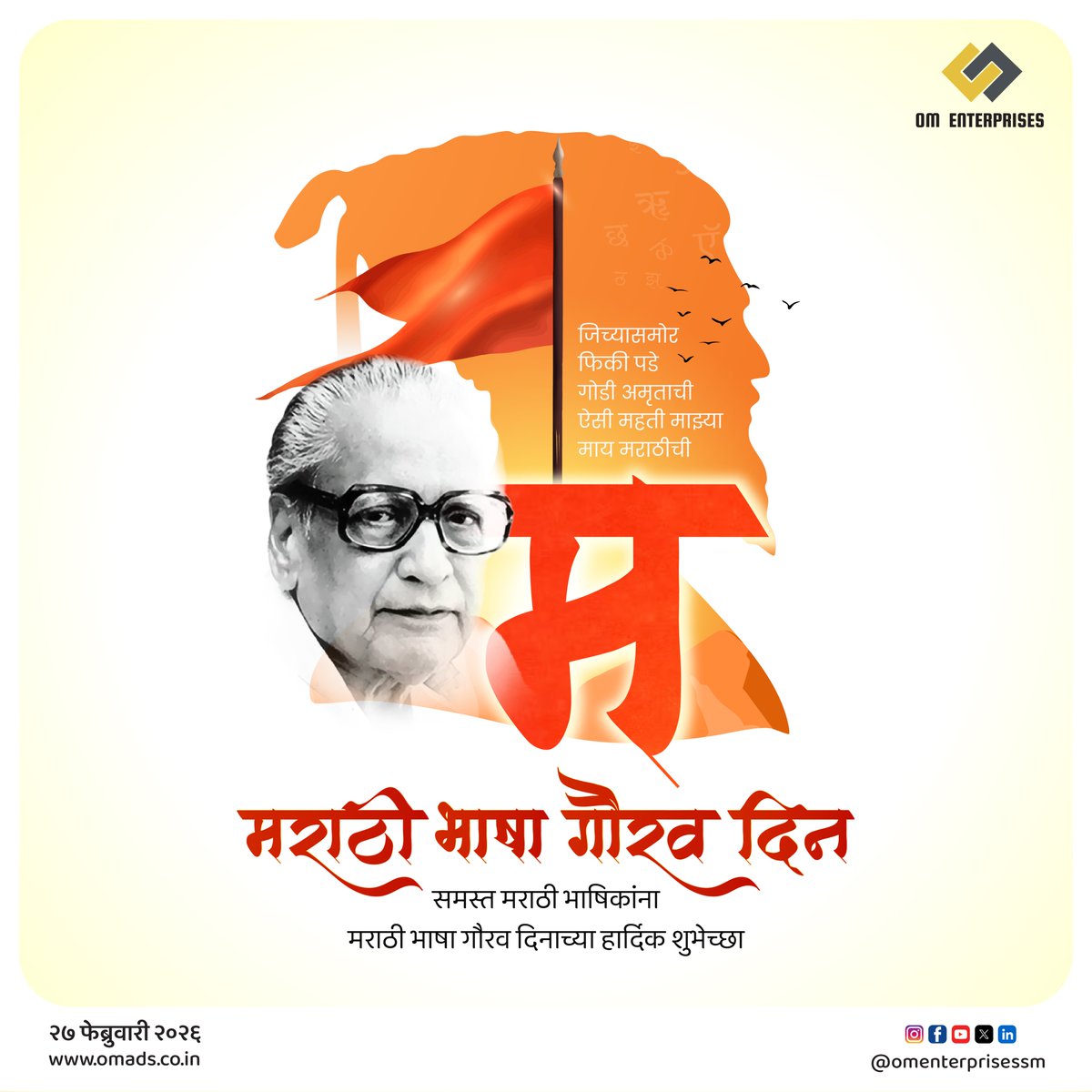 omenterprisessm's tweet photo. मराठी भाषा गौरव दिनाच्या हार्दिक शुभेच्छा!

मराठी भाषेतील नामवंत साहित्यिक, कविवर्य, विष्णू वामन शिरवाडकर उर्फ कुसुमाग्रज यांना जयंतीनिमित्त विनम्र अभिवादन!

#मराठीभाषागौरवदिन
#मराठी https://t.co/vQsuHCHVAY