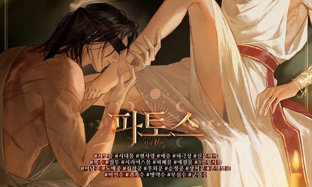 moonlightbooks_'s tweet photo. [리디] 3월 2일 출간되는 신희 작가님의 <파토스> 작품 전자책을 세 분께 선물로 보내드립니다! 리트윗만 해 주시면 참여 완료! 펼치는 순간부터 숨도 쉬지 못하고 읽어 내려가게 되는 작품을 만나 보세요! 사랑의 열기와 고통, 애절함을 모두 느끼실 수 있으실 겁니다! RT3분 전자책📖 https://t.co/aThGQvcEf4
