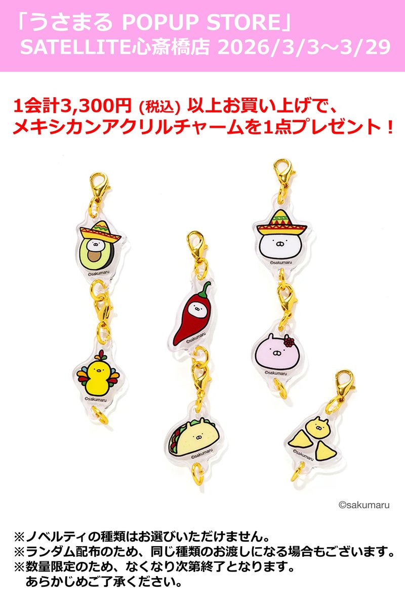 うさまる のPOPUPを大阪で開催！ さくら、スプリング、ちびちびうさ