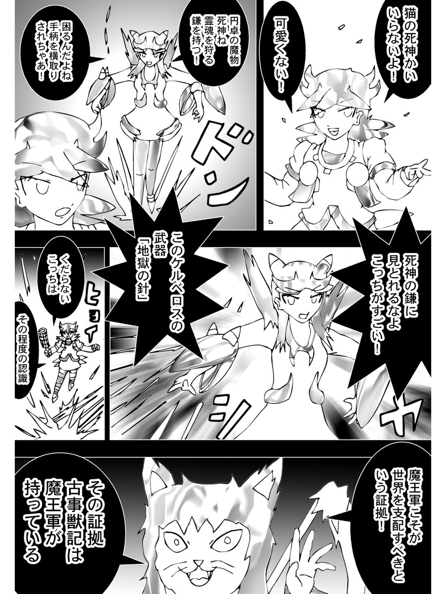 【3】

その妖怪ディスクイルの仲間、ホワイトコケーラが両手を横に肩をすくめる

「猫の死神かい、いらないよ、可愛くない」

ケルベロスが腕からニードルを発射する

「死神の鎌に見とれるなよ、こっちがすごい!」

かわすコケーラ
死神ストロベールは悠長に語る

「古事獣記は魔王軍が持っている」 
