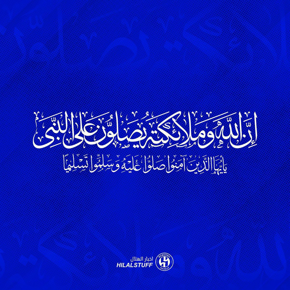 اللهم صلِ وسلم على نبينا محمد ﷺ