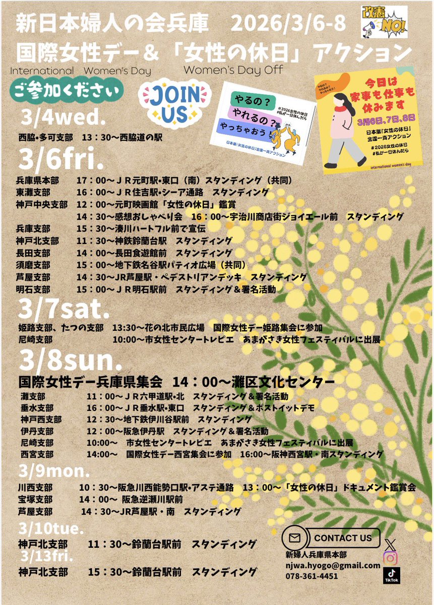 ♡拡散希望♡
#女性の休日　アクション更新しました
兵庫県内、20個所でアクション計画中💛❤️ぜひご参加ください(^^)
#わたしが一日やすんだら
#2026女性の休日
#国際女性デー