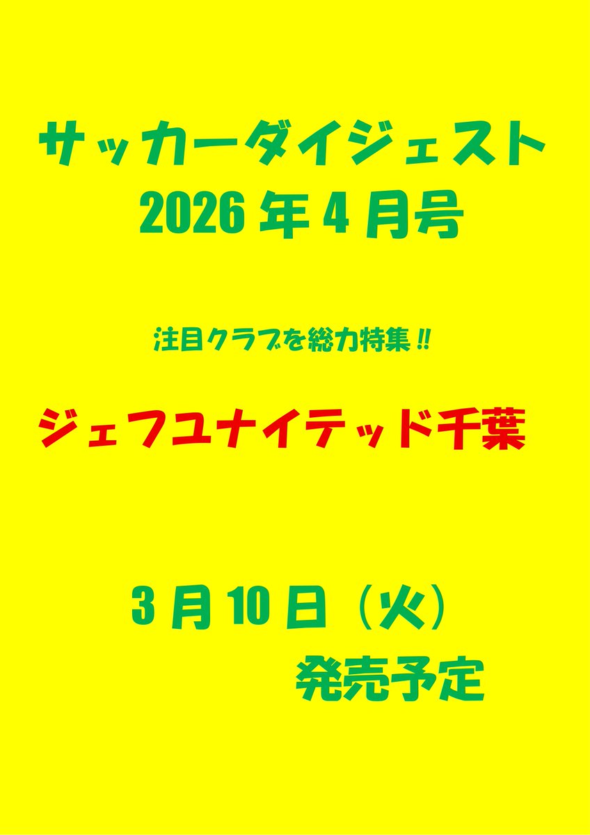 📢予約開始📢

サッカーダイジェスト2026年4月号

🟡ジェフユナイテッド千葉徹底読本🟢

ご予約はこちら
☟
nsks.thebase.in/items/135805553

17年ぶりにＪ１に復帰したジェフユナイテッド千葉を様々な角度から深掘りしていく1冊⚽🔥

発売日：３月１０日（火）
定価：８００円

#サカダイ 
#ジェフ 
#JEF