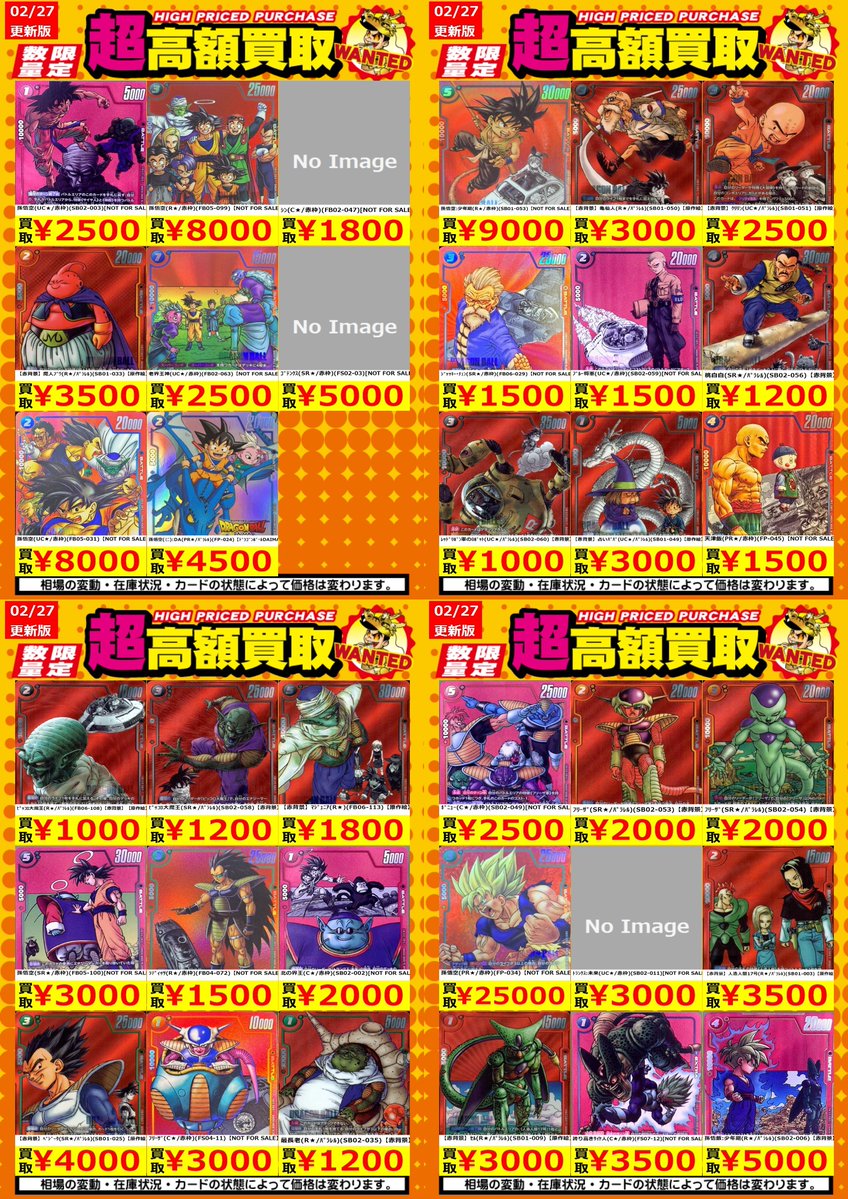 買取情報】【DBFW】 高額買取リスト更新しました！💪🌪 枚数限定