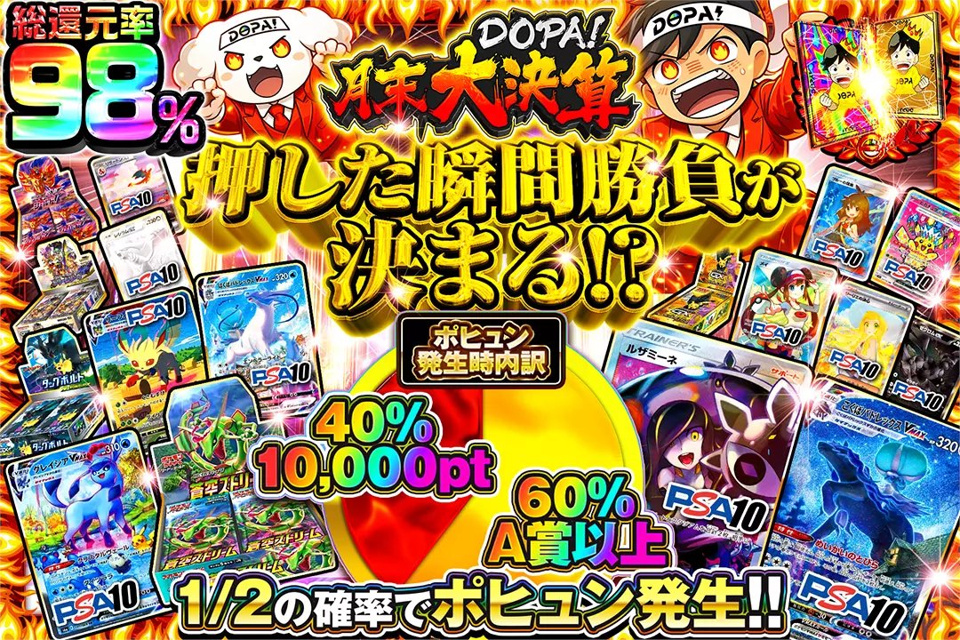 DOPA_Pokeca's tweet photo. 💰月末DOPA!大決算💰

🔥総還元率98%!!
🔥1/2の確率でポヒュン発生!!

💰押した瞬間勝負が決まる!?💰
販売開始(https://t.co/D2uRuU3Zw7)

フォロー&amp;RP&amp;いいねで
1名様に2,000ptプレゼント🎁
〆切 24時 https://t.co/4jVaxPlFeU