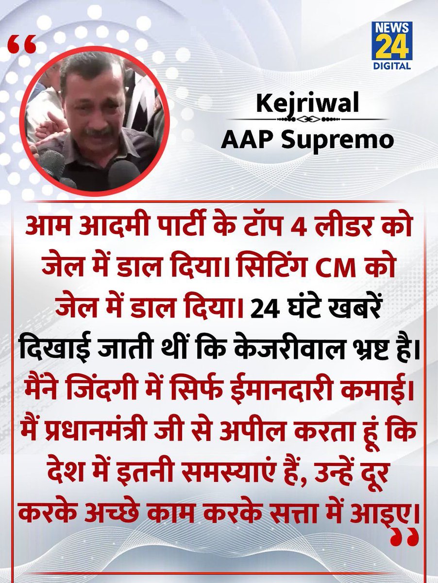 सत्यमेव जयते 🙏

भाजपा की तानाशाही और झूठी राजनीति से ना डरे और ना ही झुके, सच्चाई व हिम्मत के साथ लड़े और अंत में जीतकर निकले🔥

#KattarImaandarKejriwal