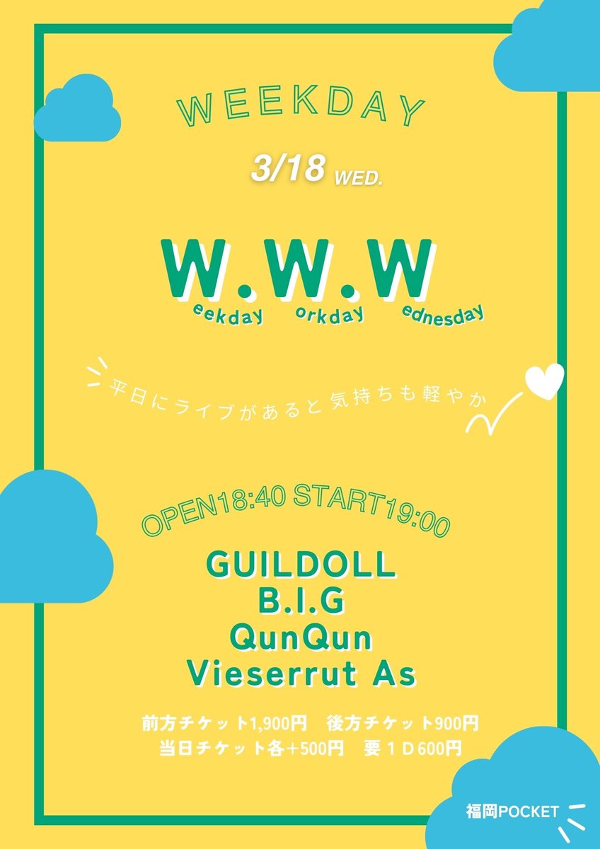 fukuoka_pocket's tweet image. 【3/18(水)W.W.W開催】

開場18:40　開演19:00

[　チケット予約　］
2月27日(金)22:00～
livepocket.jp/e/l7n7s
※当日現金支払いのみ

 ［　料金　］
前方チケット　1,900円
後方チケット　900円
当日チケット　各+500円
各１ドリンク600円必須

#WWW
#福岡ポケット