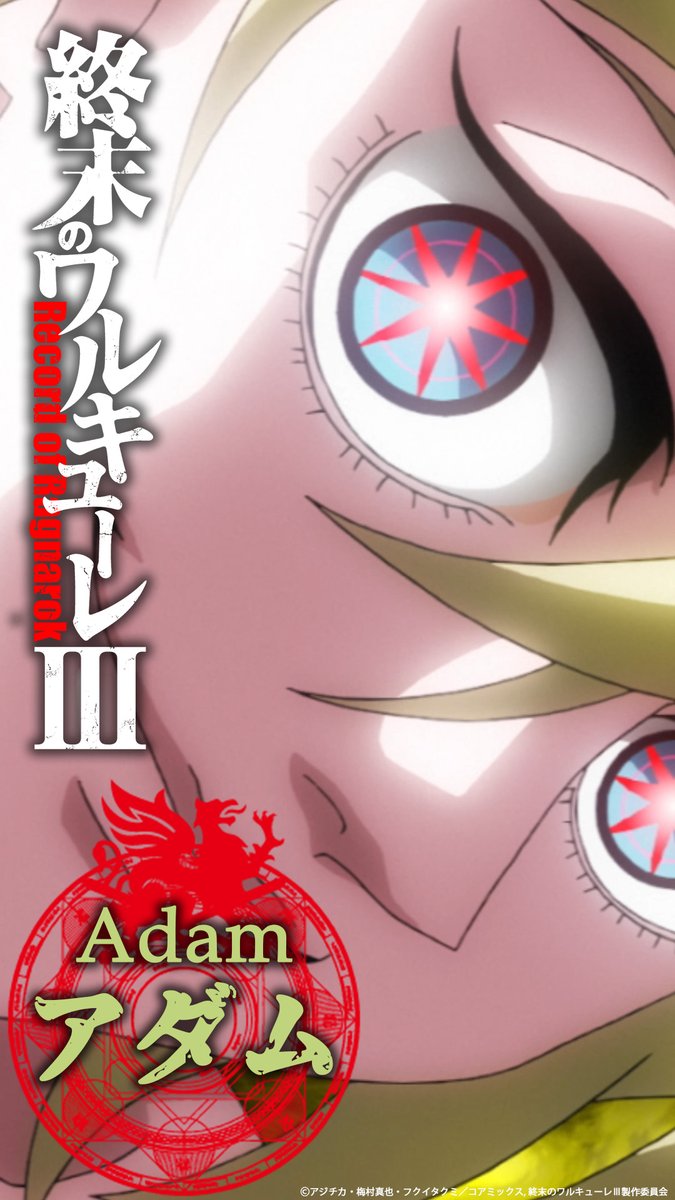 「終末のワルキューレⅢ」アニメ公式 tweet media