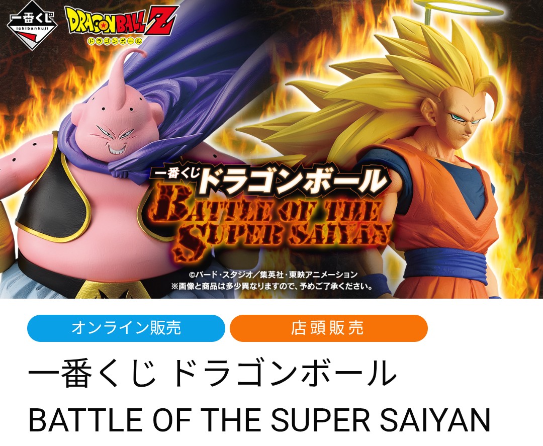 一番くじ ドラゴンボール BATTLE OF THE SUPER SAIYAN 相場 2月9日→20