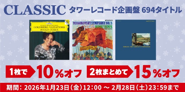 いよいよ2月28日（土）23時59分まで！ 〈まとめてオフ〉クラシック