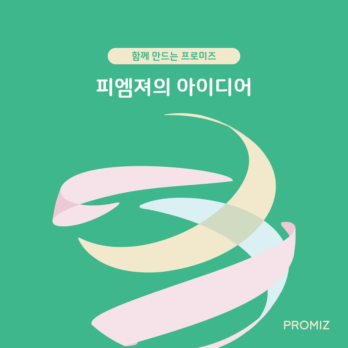 함께만드는 프로미즈-피엠져의 아이디어 💫

.
.
#프로미즈 #PROMIZ #피엠져 #PMZer
#함께만드는_프로미즈 #피엠져의아이디어를들려주세요
facebook.com/share/p/18TXMQ…