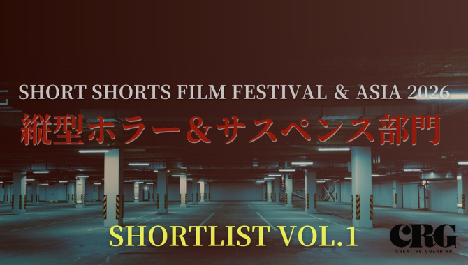 s_s_f_f's tweet photo. SSFF＆ASIA2026ホラー＆サスペンス部門「1月分ショートリスト」を発表🎊

1月のテーマ「#悪夢」に基づき、数多くの独創的でスリル溢れる作品が寄せられました。厳正なる審査の結果、以下の3作品がショートリストとして選出されました 。
おめでとうございます✨
https://t.co/htzF9Lvrbj

【ホラー＆サスペンス部門 1月ショートリスト】

👻『閉ざされた朝』監督： 岡元 雄作
テーマ：#悪夢

👻『タイムリープ』監督： 高道 淳史
テーマ：#悪夢

👻『のたうたず』監督： 砂川 美緒
テーマ：#悪夢

日常の裏側に潜む恐怖や、逃げ場のない心理的圧迫感を見事に描き出したこれらの作品は、まさに映画祭の掲げる「新しい映像体験」を象徴するものです 。
#SSFF2026 @ASTROSANDWICH @purikintakami　@sunasunakawa @crg