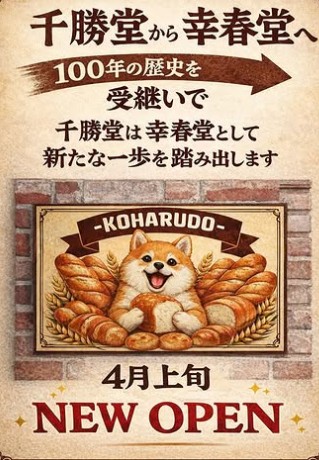 閉店した土浦の千勝堂が幸春堂になってOPENするみたい🙌