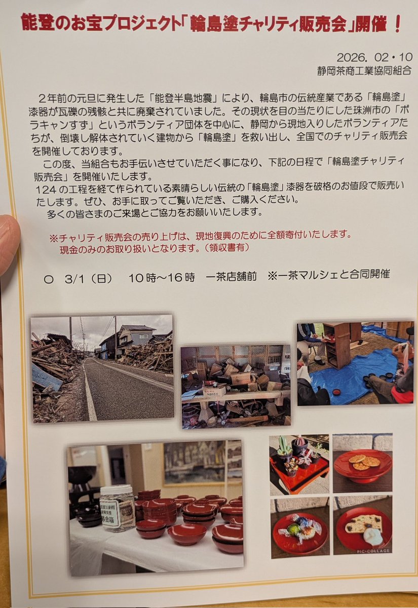 JR静岡駅前の地下で能登の地震で埋もれた輪島塗を再生させてチャリティーイベントをやるんだって、、、3/1日10時から地下のお茶さんの前ね