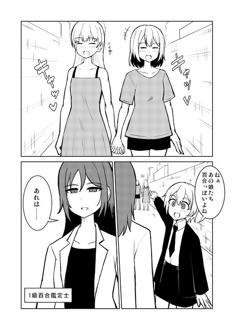 1級百合鑑定士 (1/2) #創作百合