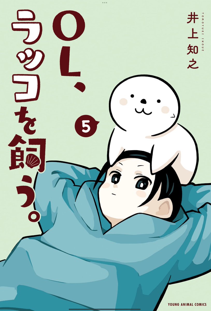 単行本もよろしくお願いします！ 最近は5巻！（2巻以降は電子のみ