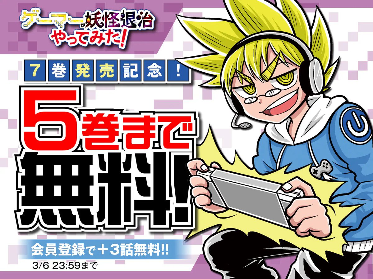ゲーマーが妖怪退治やってみた!」がなんと5巻まで無料ですので ゲーマーが妖怪退治やってみた!」がなんと5巻まで無料ですので