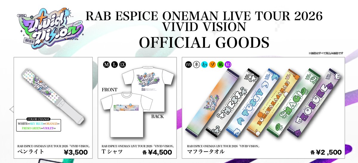 今回はなんとメンバー分のタオルも！！ 全部いい！！