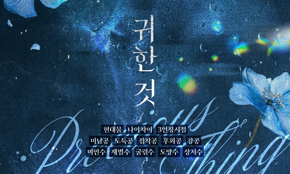 [리디] 3월 21일 출간되는 체체발란스 작가님의 <귀한 것(외전증보판)>작품 전자책을 선물로 보내드립니다! 리트윗만 해주시면 참여 완료! 습관 같은 친절로 사람을 홀리는 도둑 태우원과 난잡한 루머 속 깊은 상처를 가지고 있는 재벌3세 이예신의 잊을 수 없는 사랑을 함께해 보세요! RT3분 전자책📖