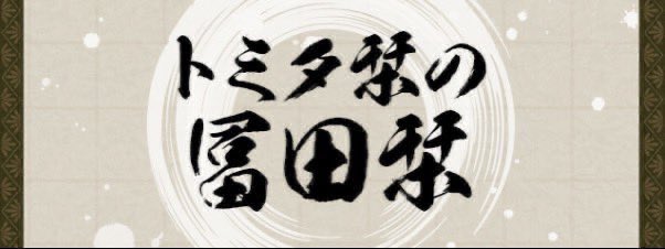 トミタ栞スタッフ tweet media