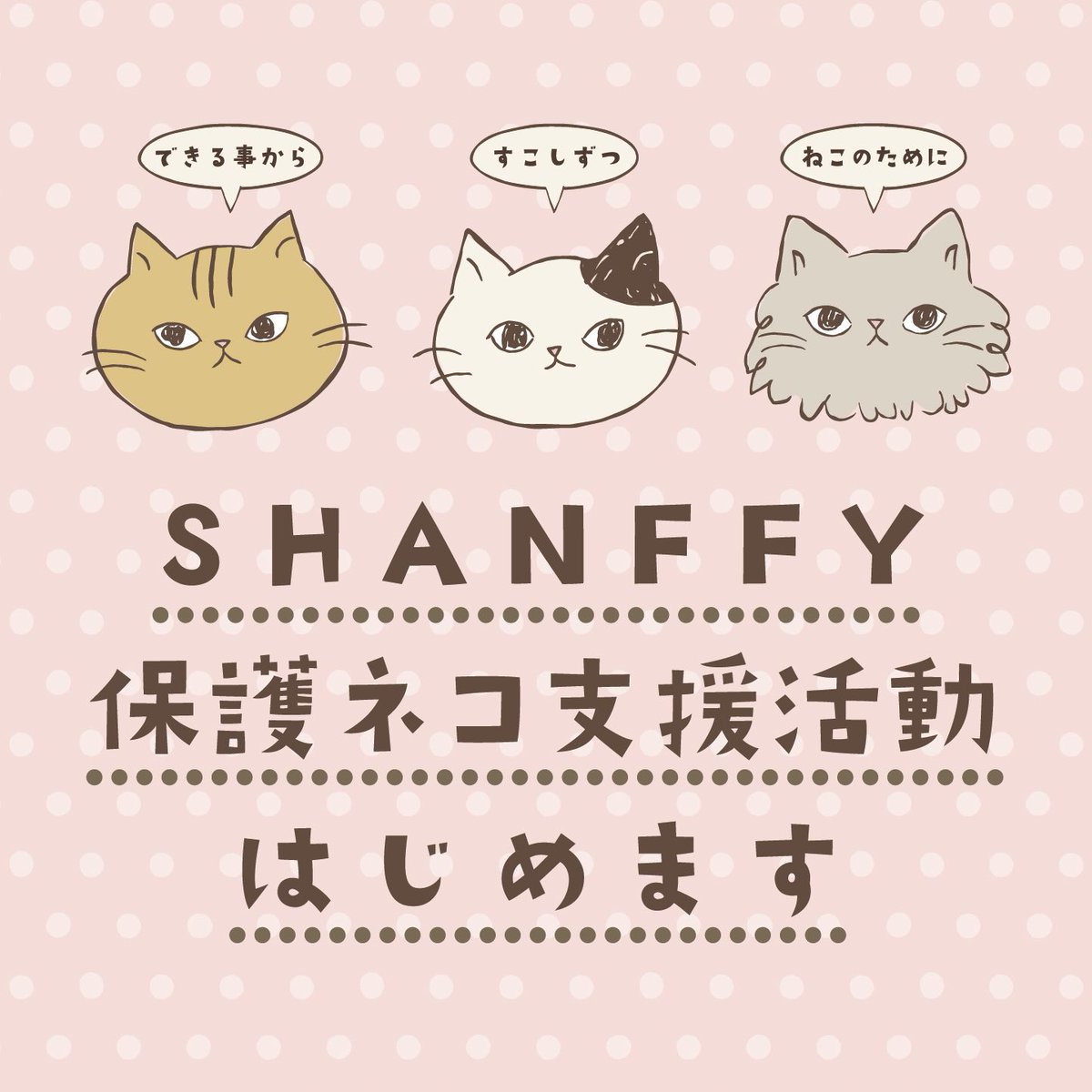 shanffy_jp's tweet photo. 【NEWS】
保護ねこ支援プロジェクト🐱🐾

#SHANFFY #シャンフィー #ねこ  #保護猫  #保護ねこ支援プロジェクト

詳細はこちら↓↓↓
https://t.co/acsiFfZNsC https://t.co/kv0Idml0sb
