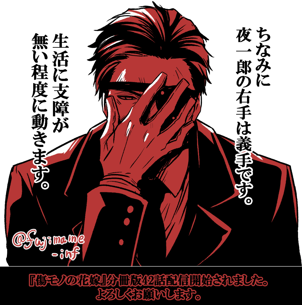 友麻碧先生原作『傷モノの花嫁』分冊版42話配信開始されました！
よろしくお願いします！

以下、補足。