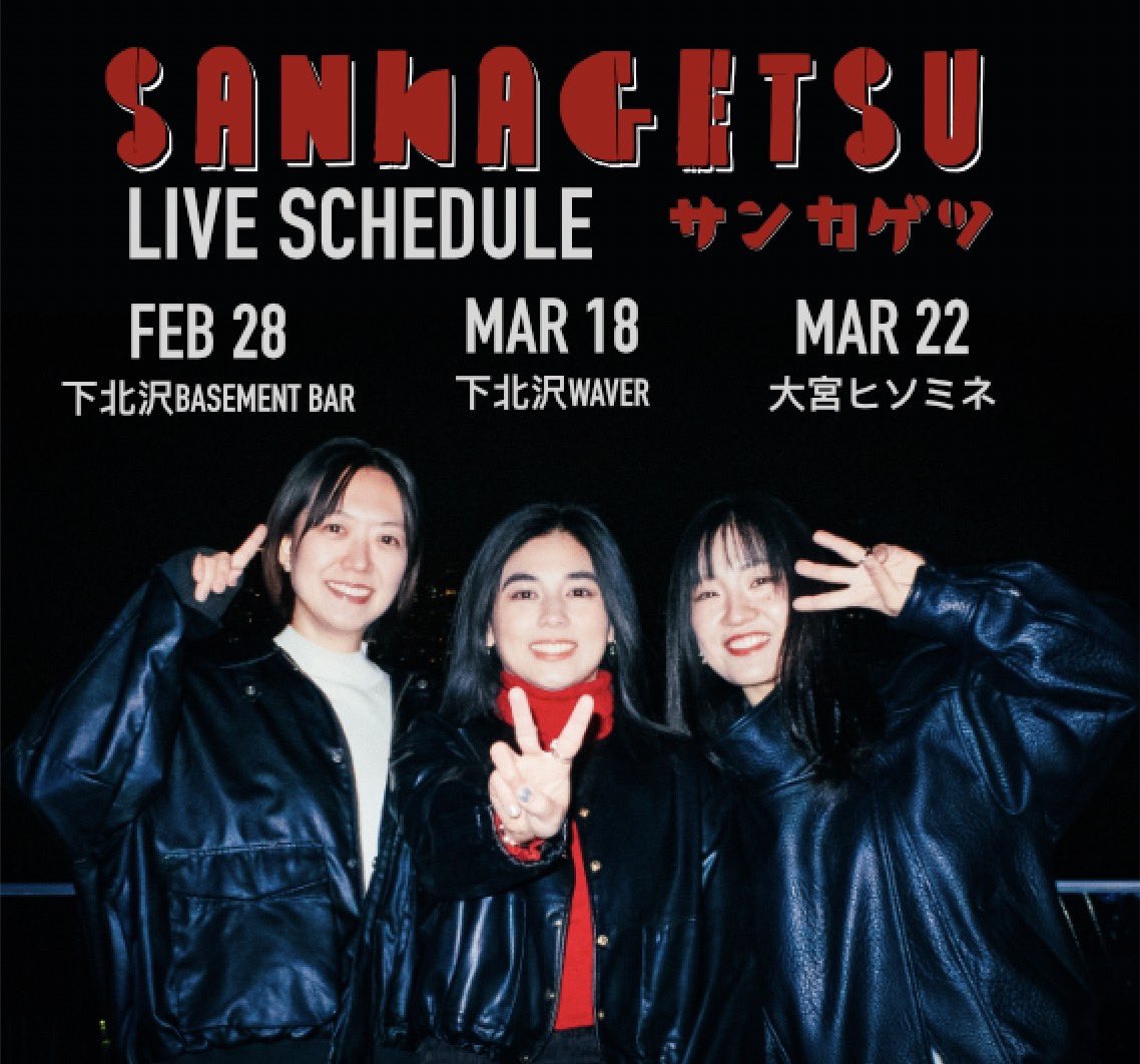 こんにちは！
明日はいよいよサンカゲツの初ライブです🔥
Ba.Rieが体調不良のためお休みとなりますが、一緒に準備してきた想いを背負って、明日は2ピース編成でがんばります！
ぜひ会場でお会いできたら嬉しいです😊