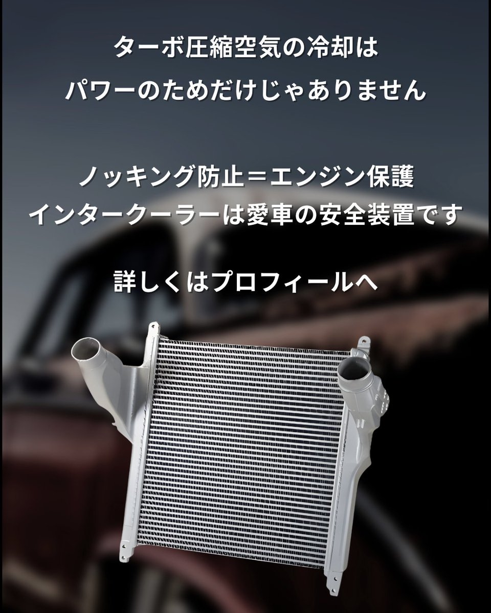 そのインタークーラー、「パワー部品」だと思っていませんか？
ノッキングを防いでエンジンを守る安全装置でもあります。