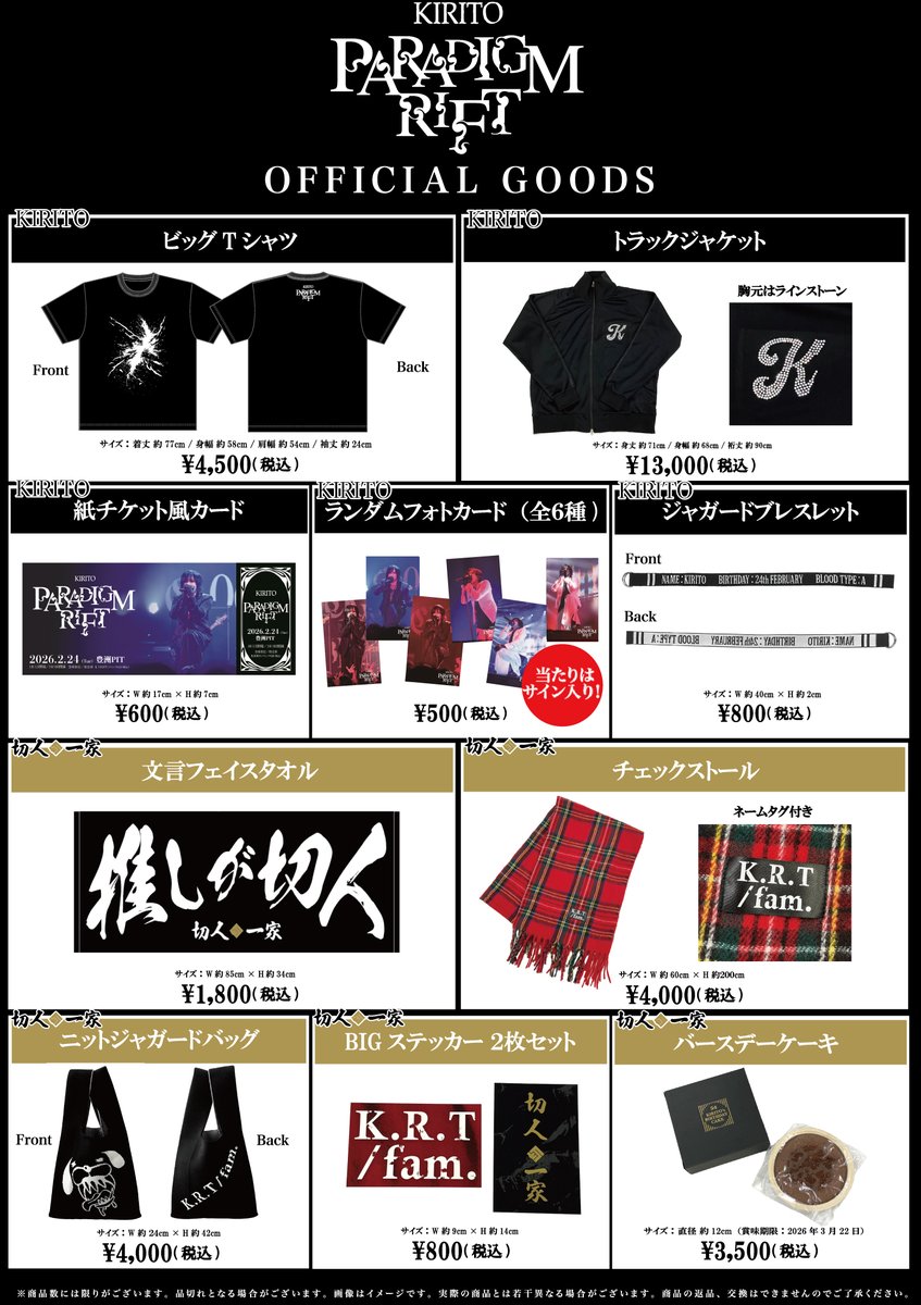 グッズオンライン販売受付は明日まで！

KIRITO「PARADIGM RIFT」
オフィシャルグッズのオンライン販売受付は明日1日(日)23:59までとなります。

お申込はこちら→
official-goods-store.jp/kirito/